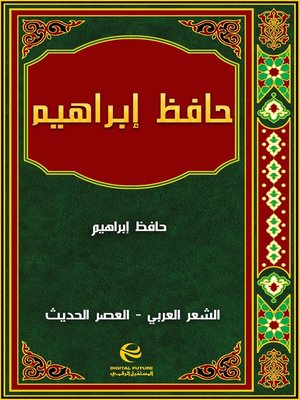 cover image of حافظ إبراهيم